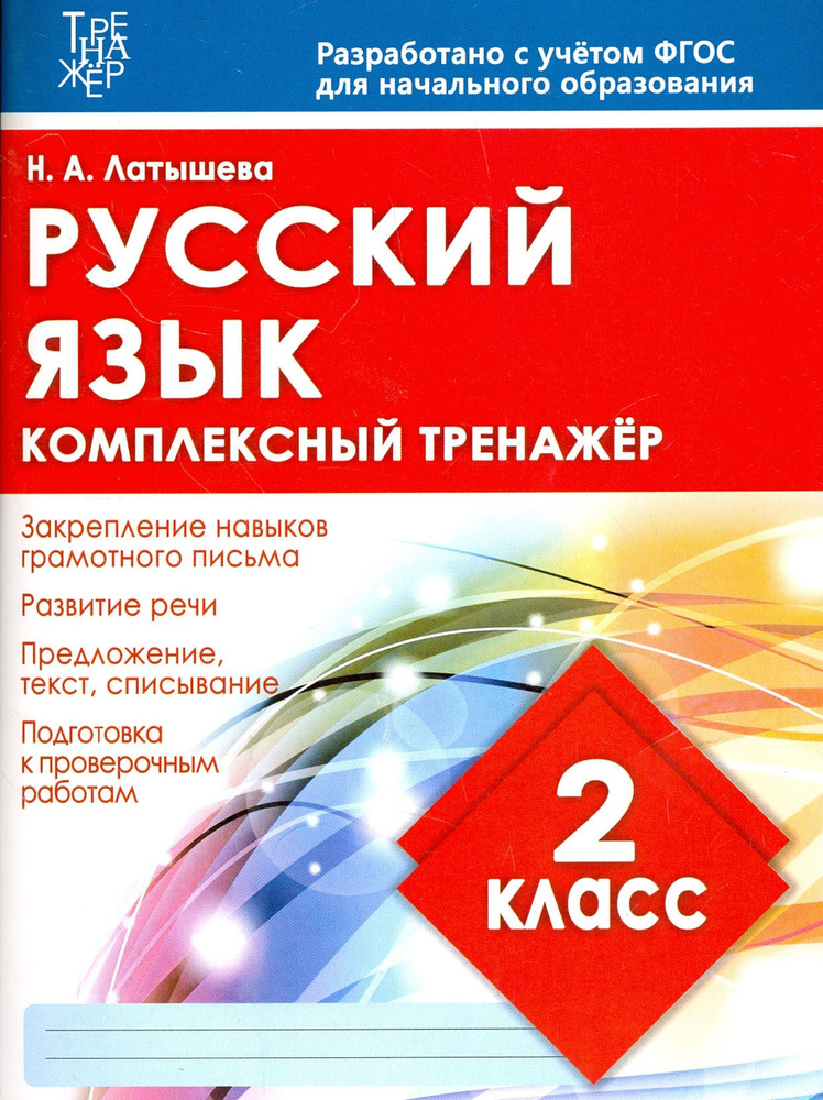 Русский язык. 2 класс. Комплексный тренажер. ФГОС | Латышева Н.  #1