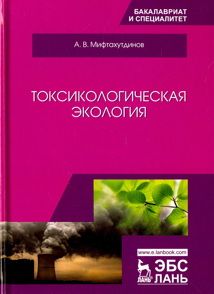 Токсикологическая экология. Учебник | Мифтахутдинов Алевтин Викторович  #1