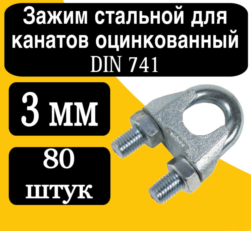 Зажим для стальных тросов DIN 741 3 мм #1