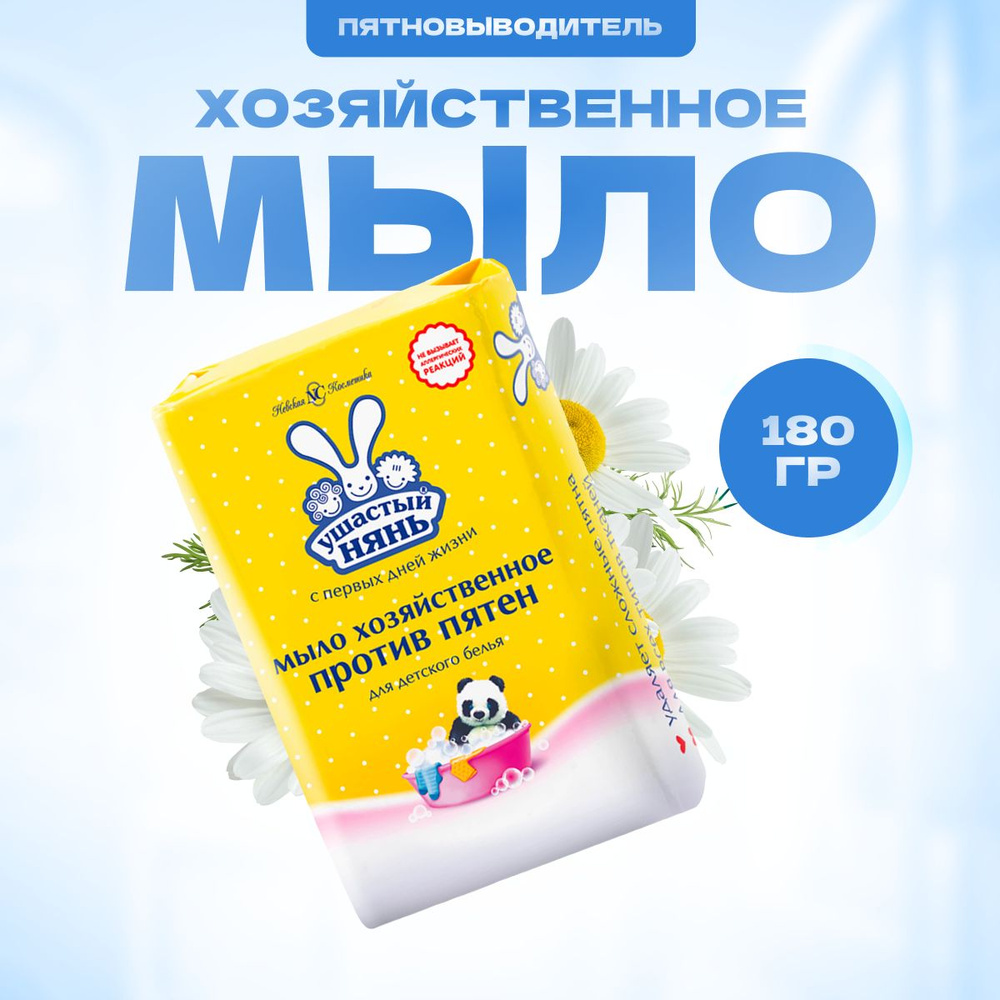 Мыло хозяйственное Ушастый нянь Пятновыводитель 180 г / Мыло для детского белья  #1