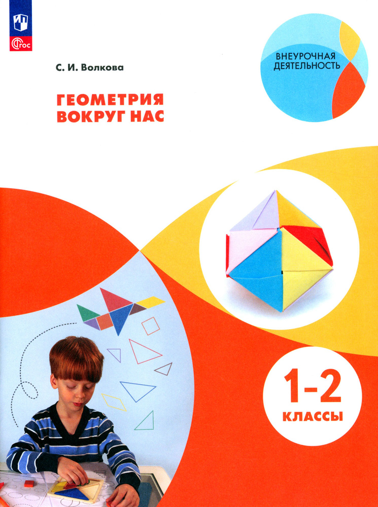 Геометрия вокруг нас. 1-2 классы. Учебное пособие | Волкова Светлана Ивановна  #1