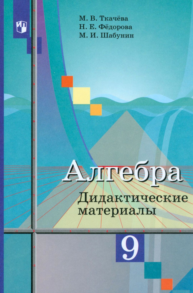 Алгебра. 9 класс. Дидактические материалы. ФГОС | Федорова Надежда Евгеньевна, Шабунин Михаил Иванович #1