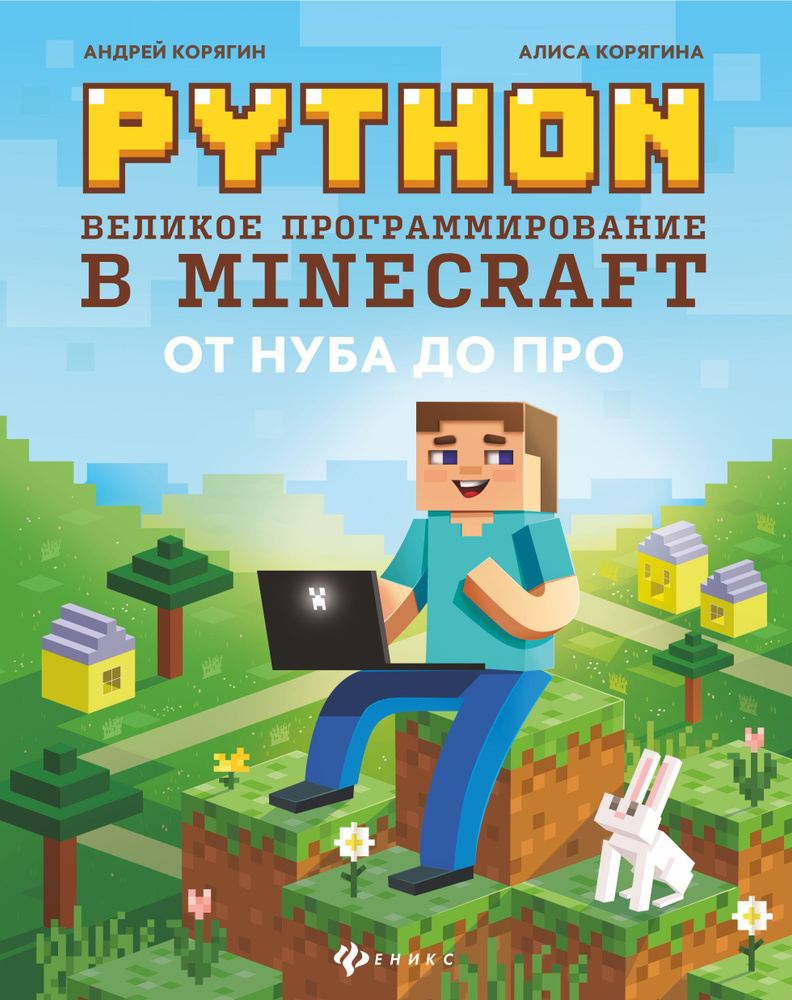 Python. Великое программирование в Minecraft | Корягин Андрей Владимирович, Корягина Алиса Витальевна #1