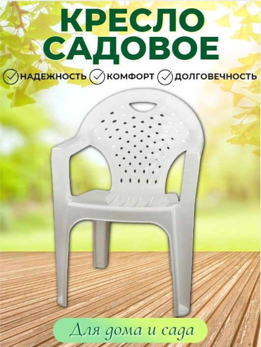 Кресло пластиковое, белое #1