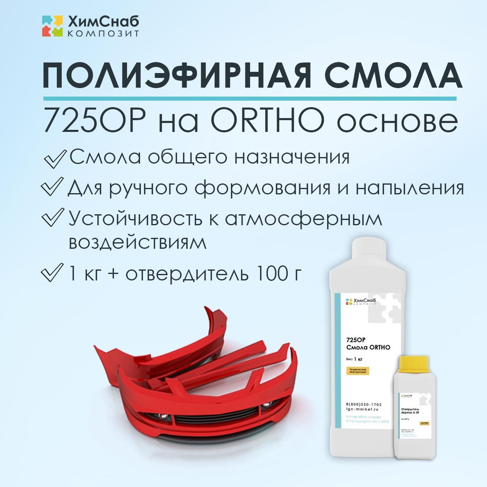 Смола полиэфирная общего назначения 725OP 1 кг + отвердитель Akperox 100 г, набор  #1