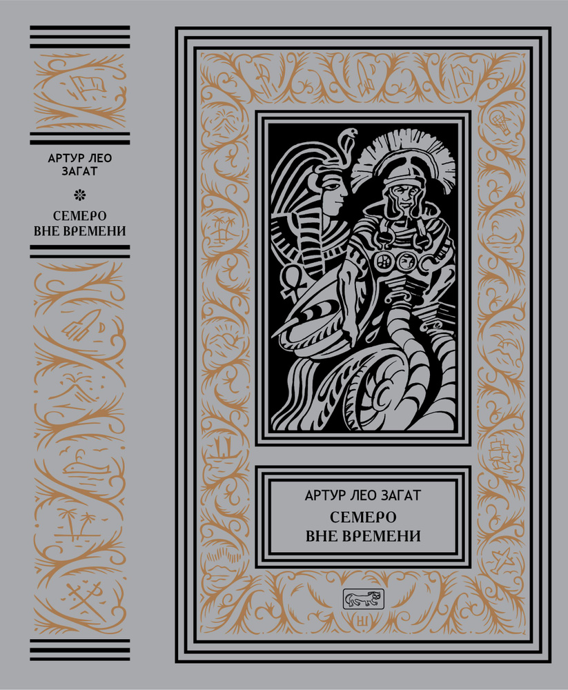 Артур Лео Загат "Семеро вне времени" | Артур Лео Загат #1