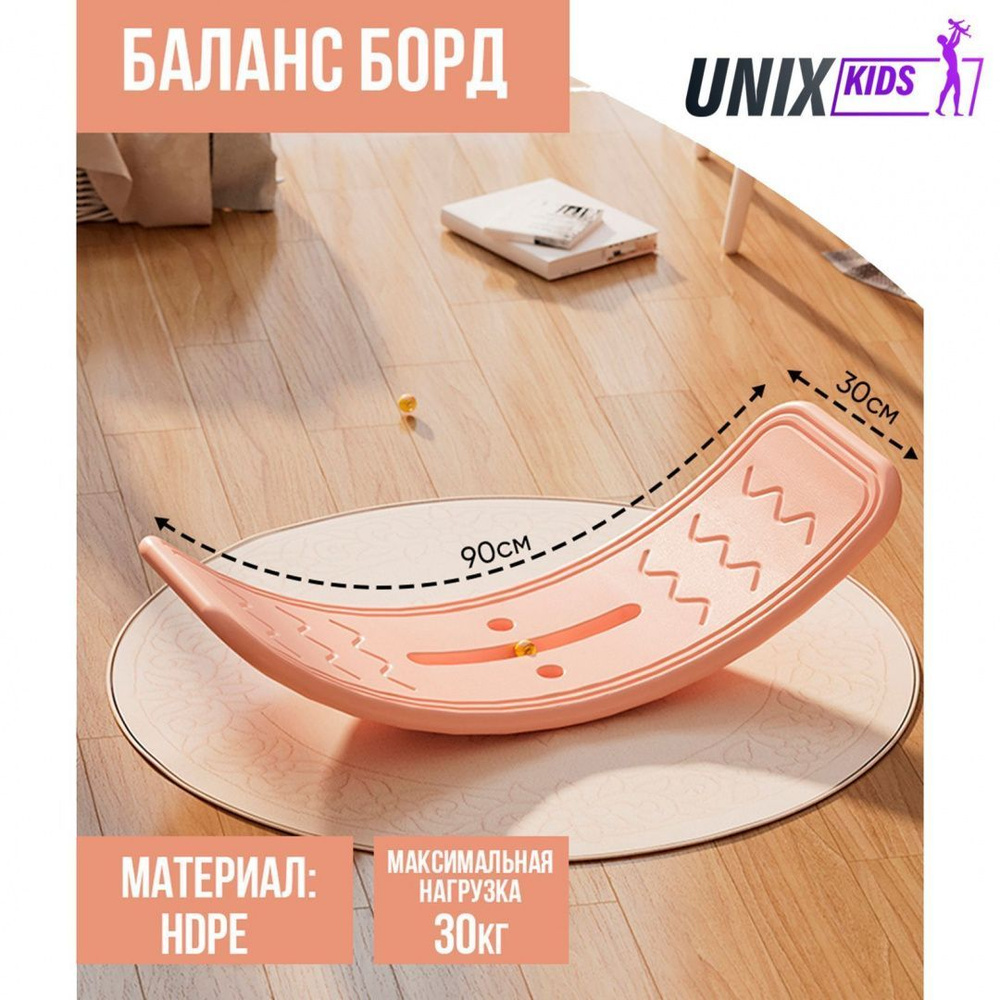 Балансборд детский UNIX Kids Pink, для дома, пластик, до 30 кг, рельефная текстура, противоскользящие #1