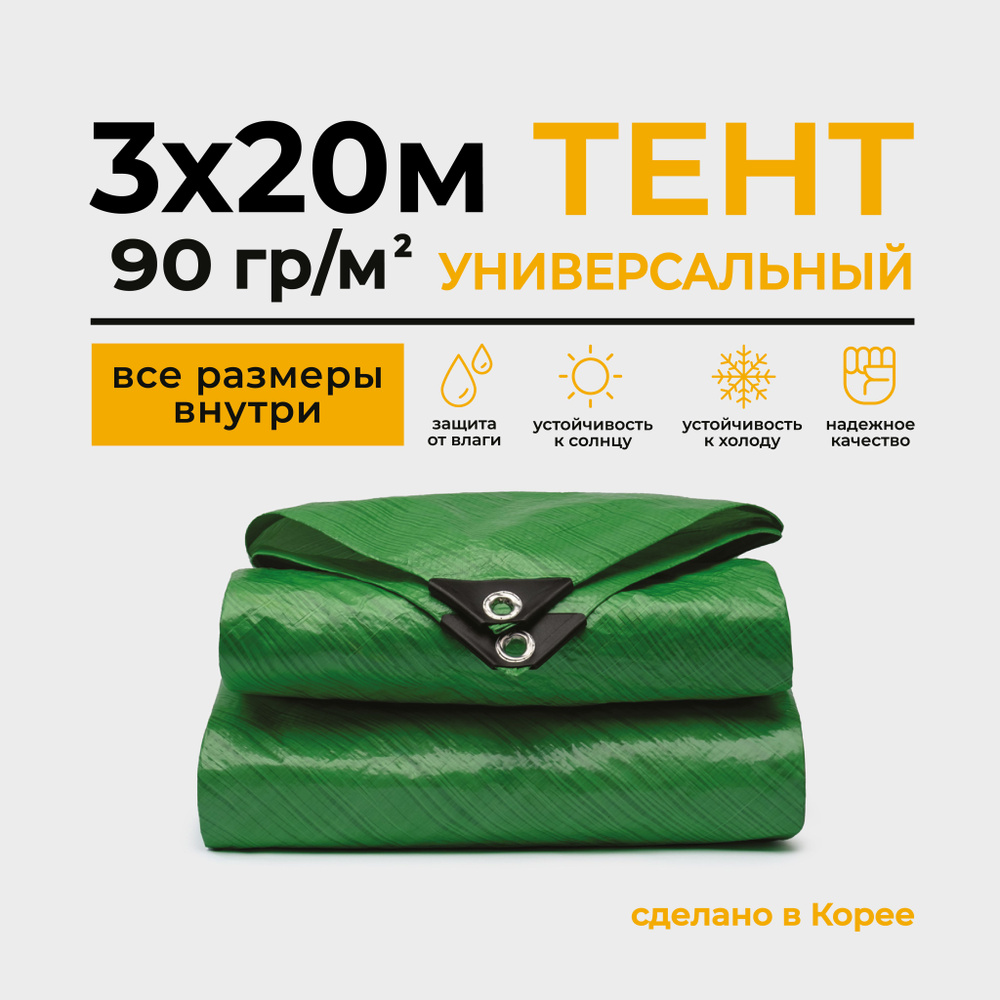 Тент Тарпаулин 3х20м 90г/м2 универсальный, укрывной, строительный, водонепроницаемый.  #1