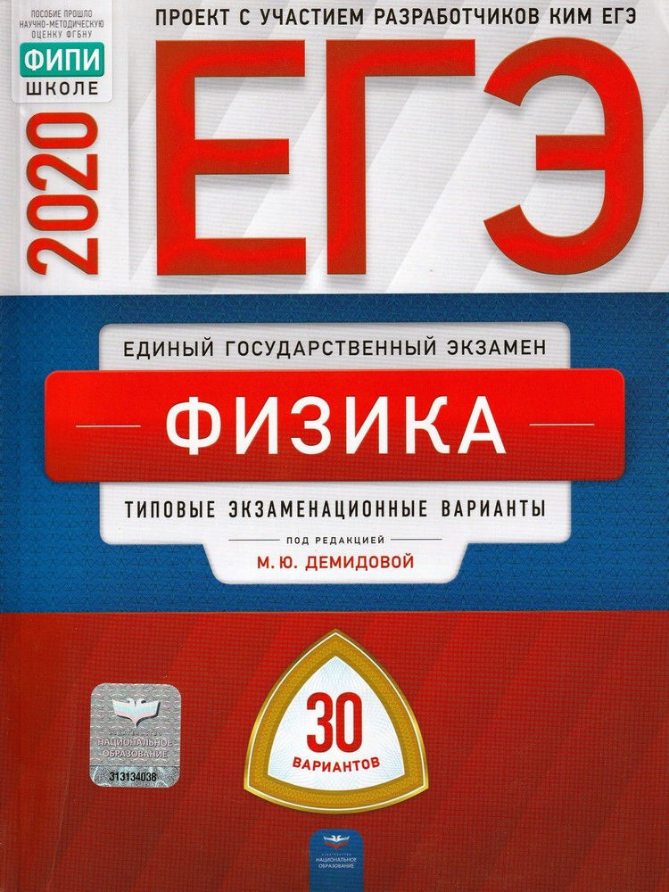 ЕГЭ 2020. Физика. Типовые экзаменационные варианты: 30 вариантов | Демидова Марина Юрьевна  #1