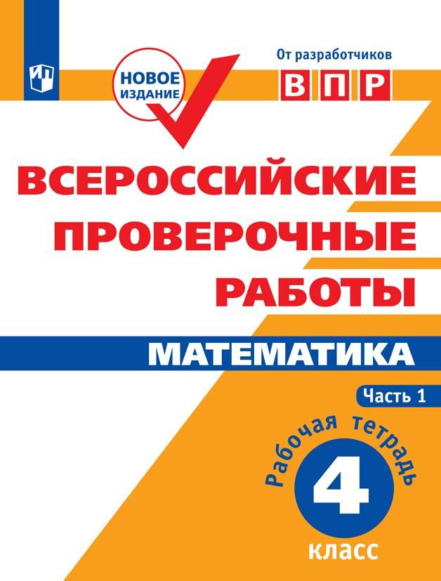 Всероссийские проверочные работы. Математика. Рабочая тетрадь. 4 класс. В 2 частях. Часть 1  #1