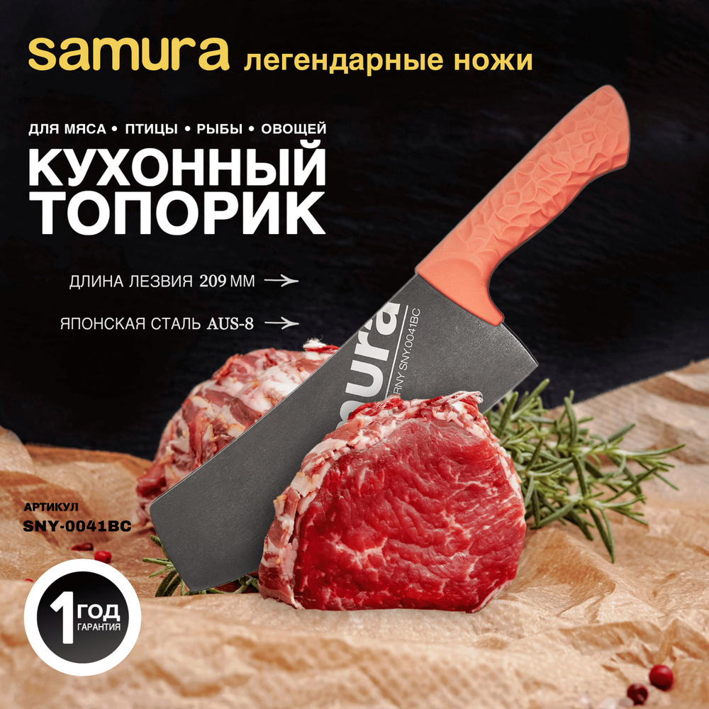 Нож кухонный топорик, Samura Arny SNY-0041BC/A #1