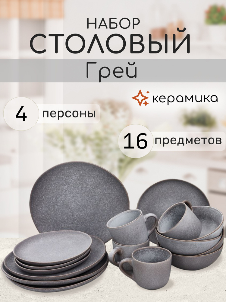 Набор посуды на 4 персоны сервиз столовый 16 предметов #1