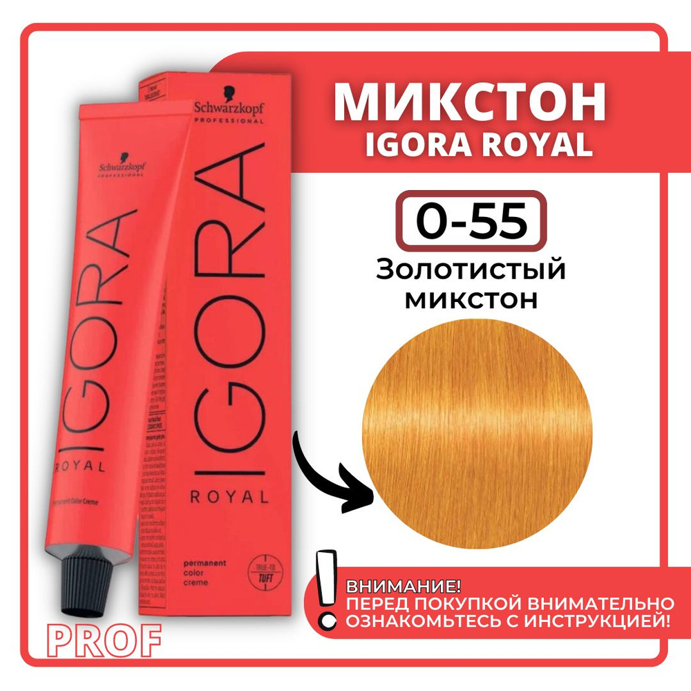 Schwarzkopf Professional Краска для волос Igora Royal 0-55 золотистый микстон 60 мл / Шварцкопф Профессионал #1