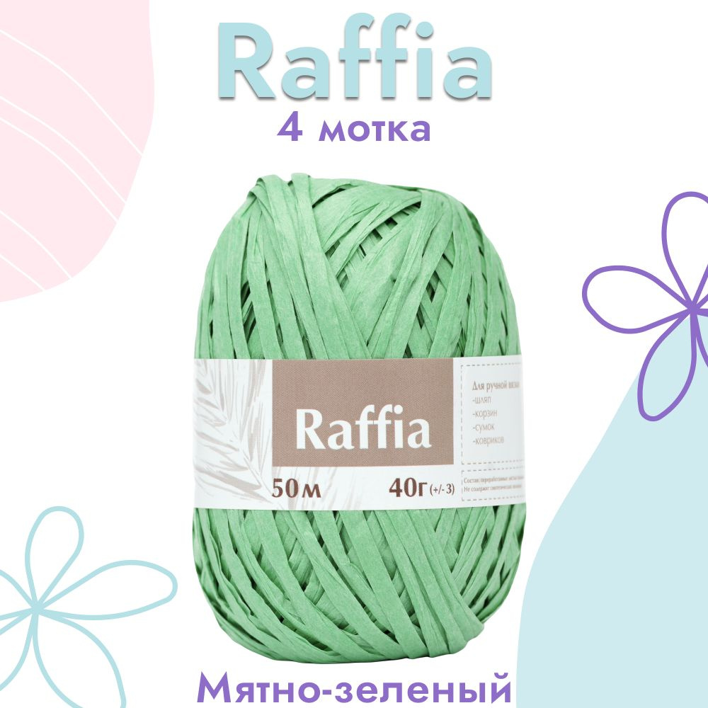 Пряжа Artland Raffia 4 мотка (50 м, 40 гр), цвет Мятно-зелёный. Пряжа Рафия, переработанные листья пальмы #1