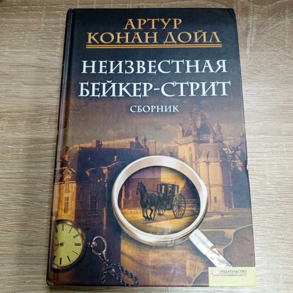 Неизвестная Бейкер-Стрит. Артур Конан Дойл | Дойл Артур Конан  #1