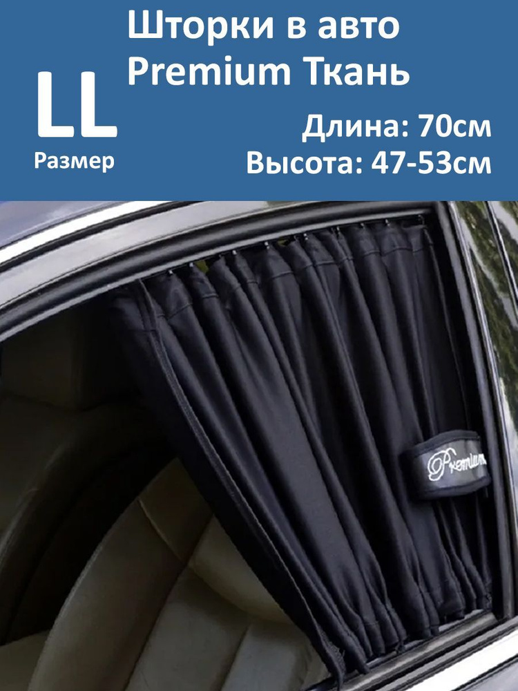 Шторки в авто Premium LL 70x47-53см 2шт #1