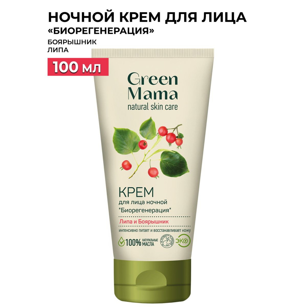 GREEN MAMA Ночной крем для лица липа и боярышник "Биорегенерация" 100 мл  #1