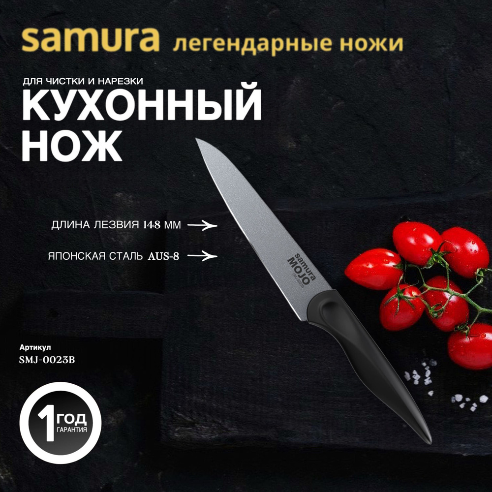 Нож универсальный Samura MOJO SMJ-0023B #1