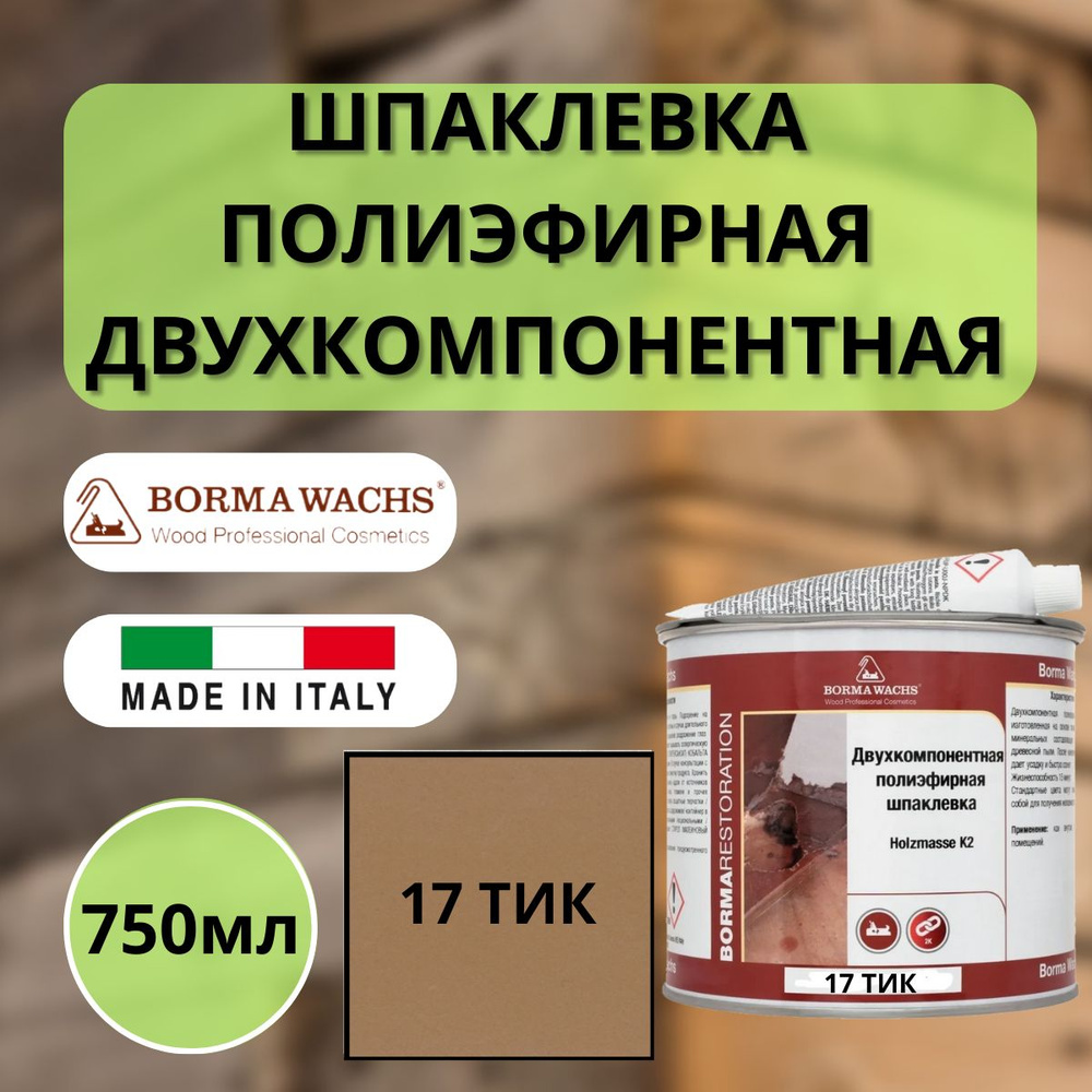 Шпаклевка полиэфирная по дереву двухкомпонентная BORMA HOLZMASSE K2 17 Тик 750мл 1960TE-6T  #1