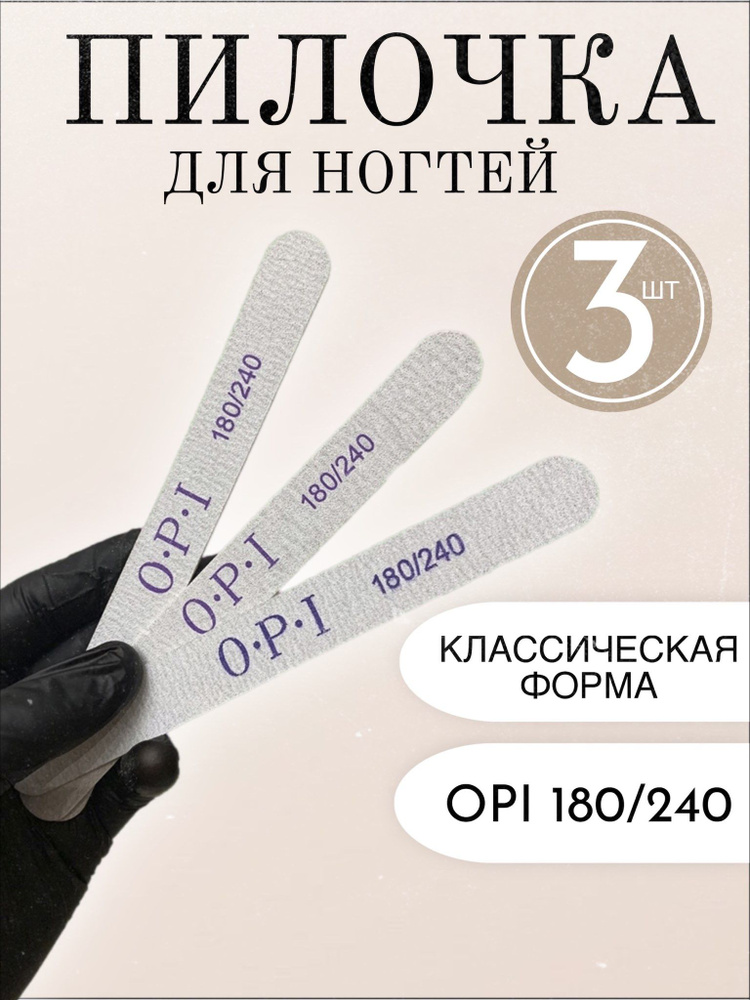 Пилочка для ногтей OPI для маникюра педикюра 180/240, 3 штуки  #1