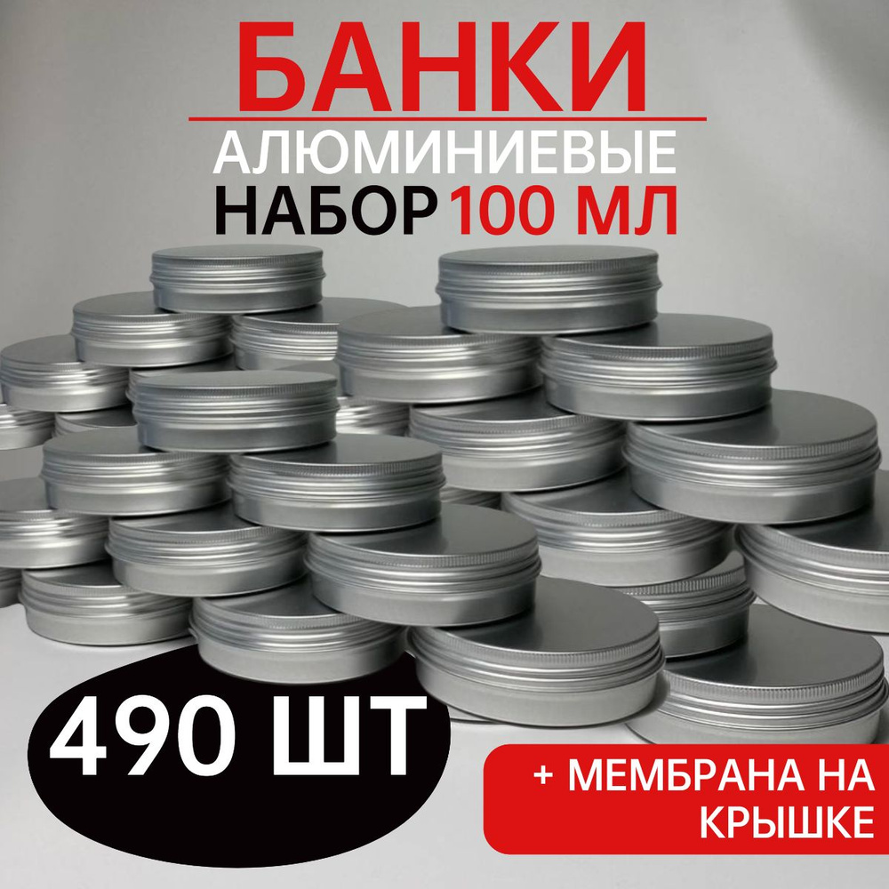 Баночки алюминиевые для хранения, 100 мл, 490шт. #1