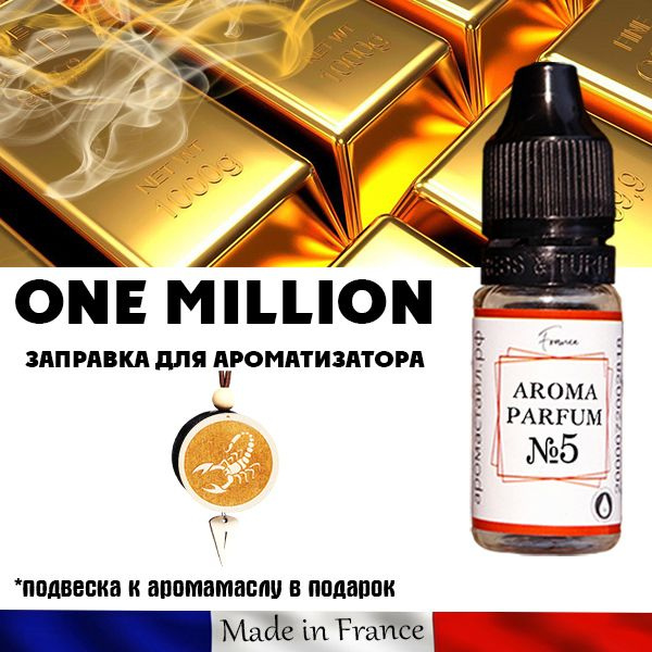 Aромамасло №5 Миллионер (One million), подарок - диск 3D белое дерево Скорпион  #1