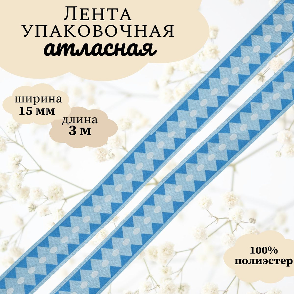 Лента атласная упаковочная для декора и подарков Ромбы, 15 мм*3 м, Dekor Line, синий  #1