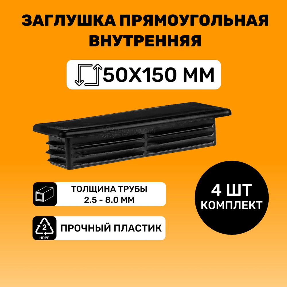 Заглушка прямоугольная 50х150 мм для труб (4 шт.) #1