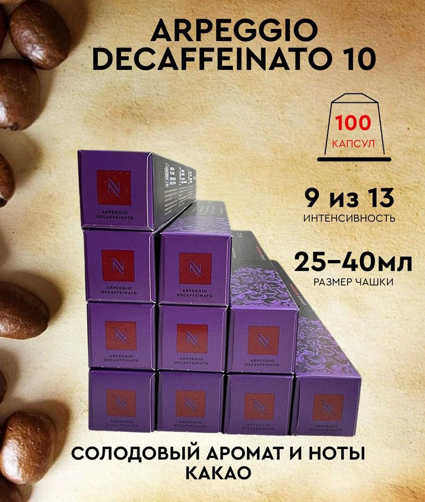 Набор кофе в капсулах для Nespresso Arpeggio Deca 100 капсул #1