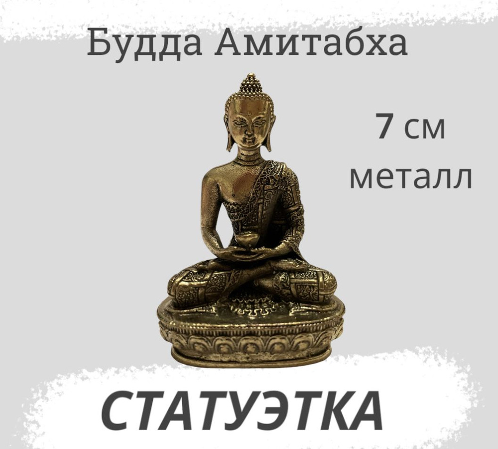 Cтатуэтка Будда Амитабха, 7см, металл #1