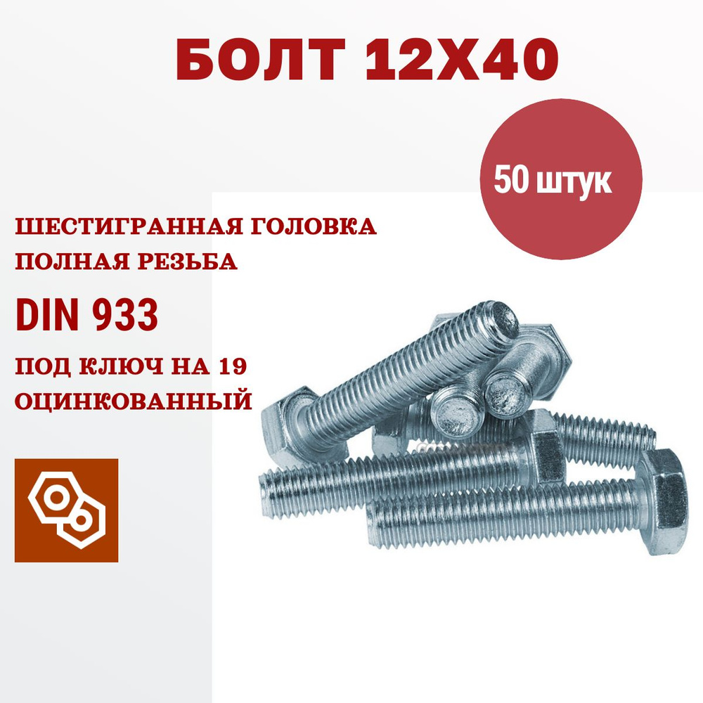 Болт М12 х 40 мм с шестигранной головкой, полная резьба (DIN 933) 50 штук, 2,25 кг  #1