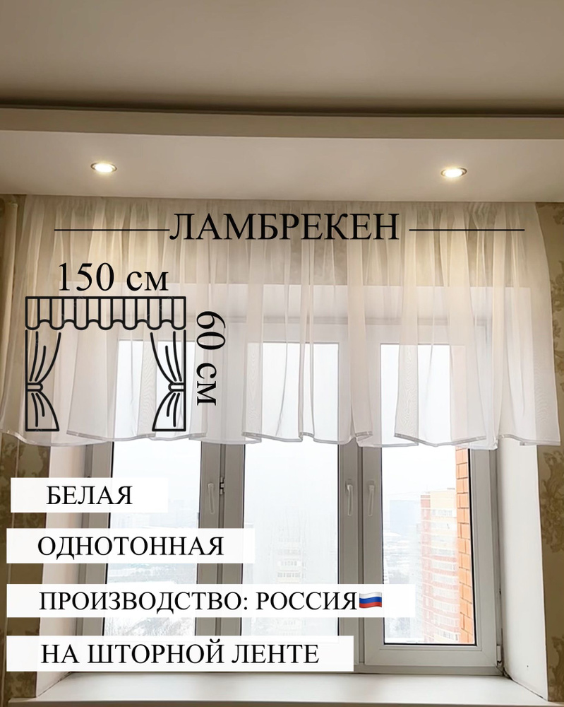  Ламбрекен Ламбрекен 60х150см, Белый #1