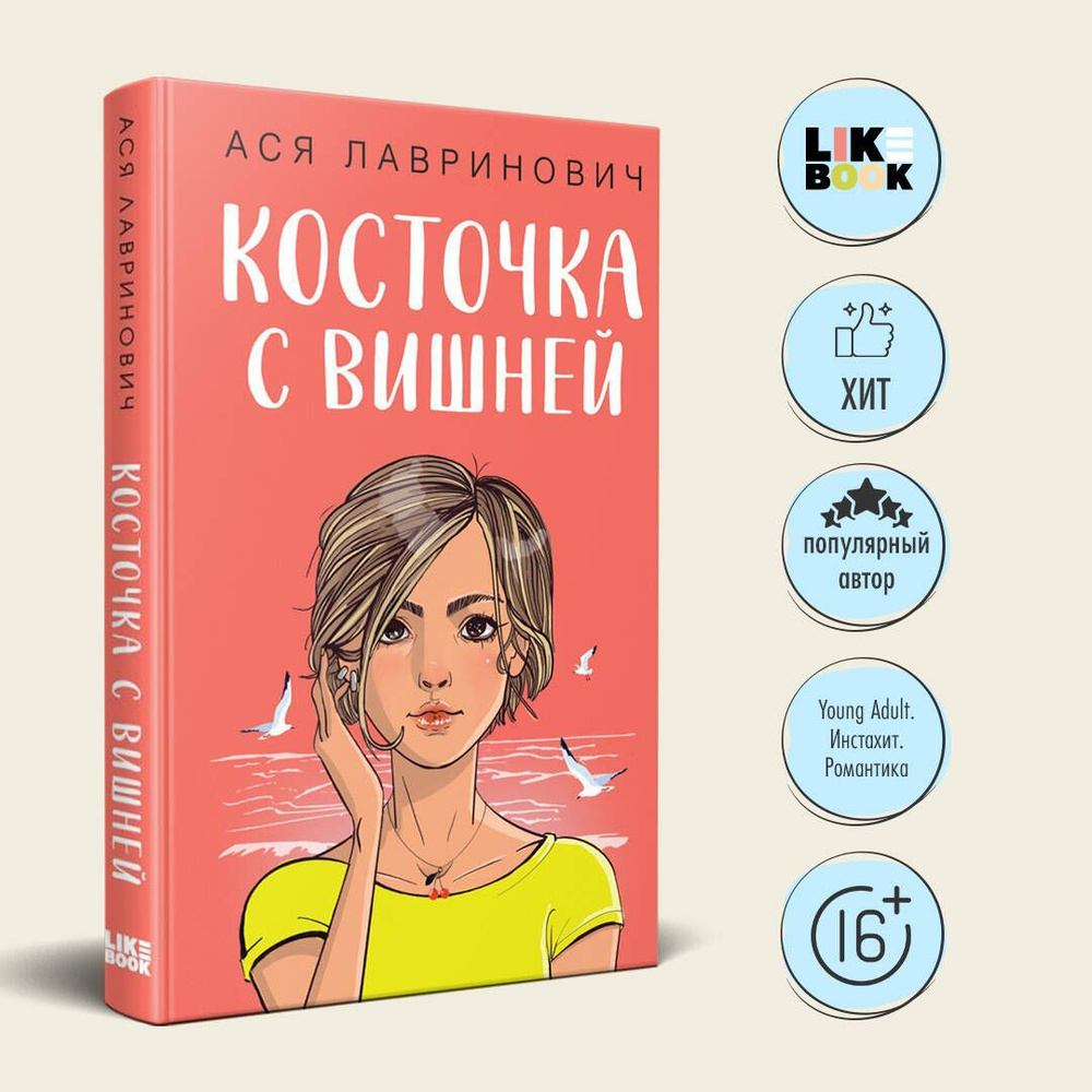 Косточка с вишней | Лавринович Ася #1