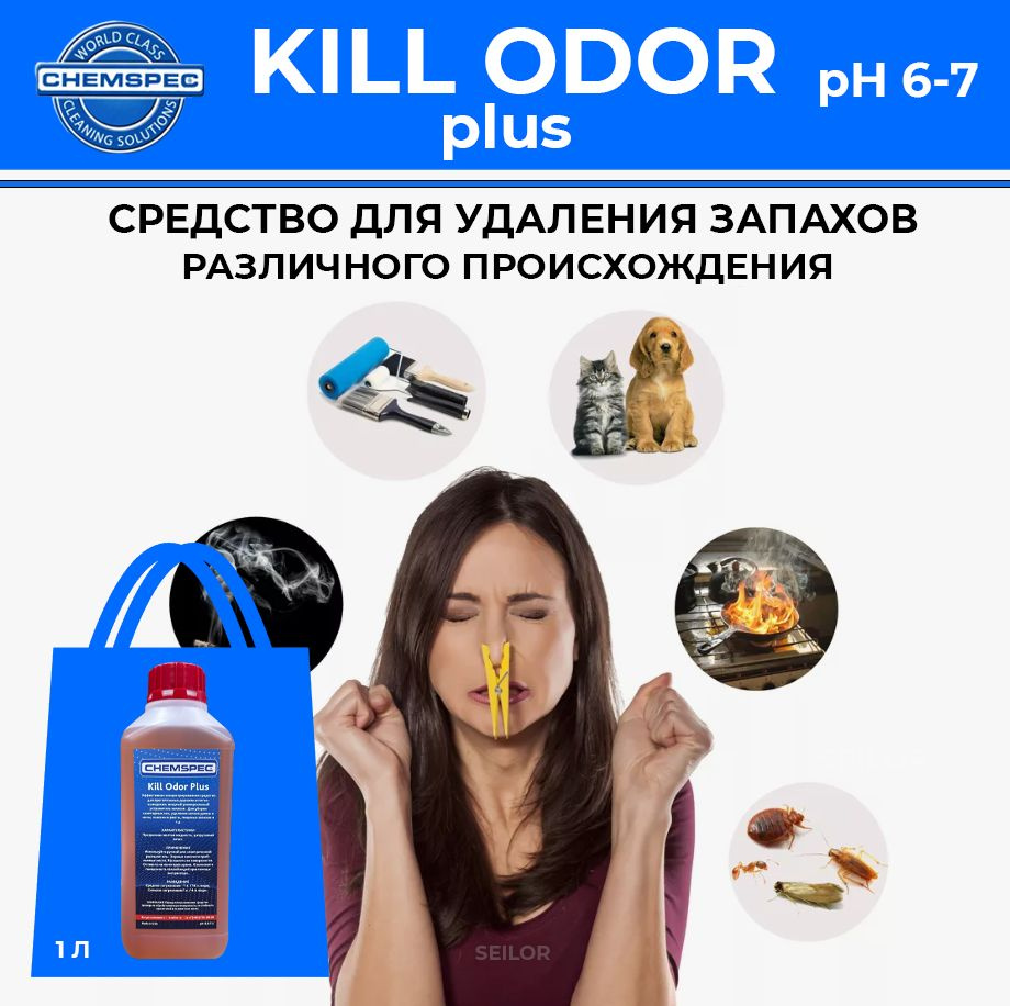 Мощный устранитель неприятных запахов и пятен Kill Odor Plus Chemspec, 1 л  #1