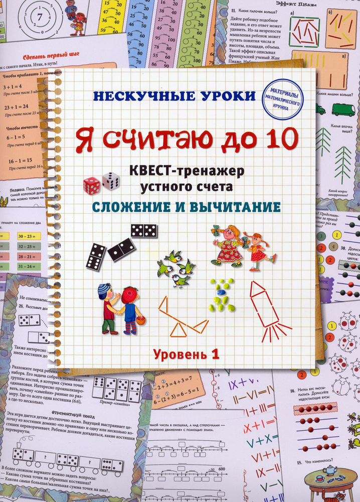 Я считаю до 10. Квест-тренажер устного счета. Сложение и вычитание. 1 уровень | Астахова Наталия В.  #1