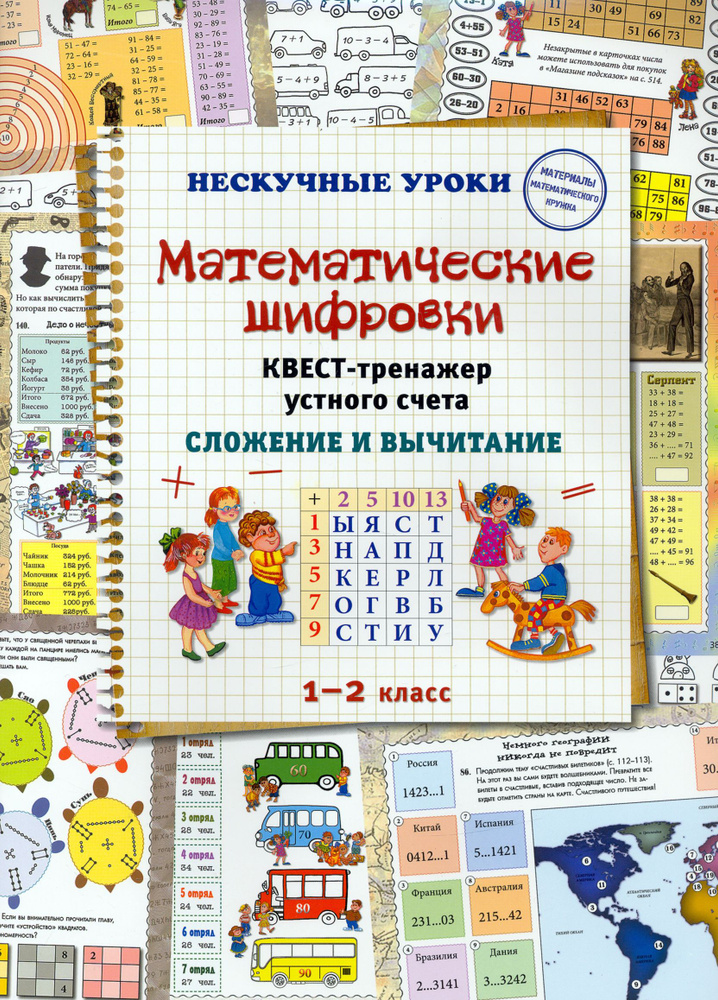 Математические шифровки. Квест-тренажер устного счета. Сложение и вычитание | Астахова Наталия В.  #1