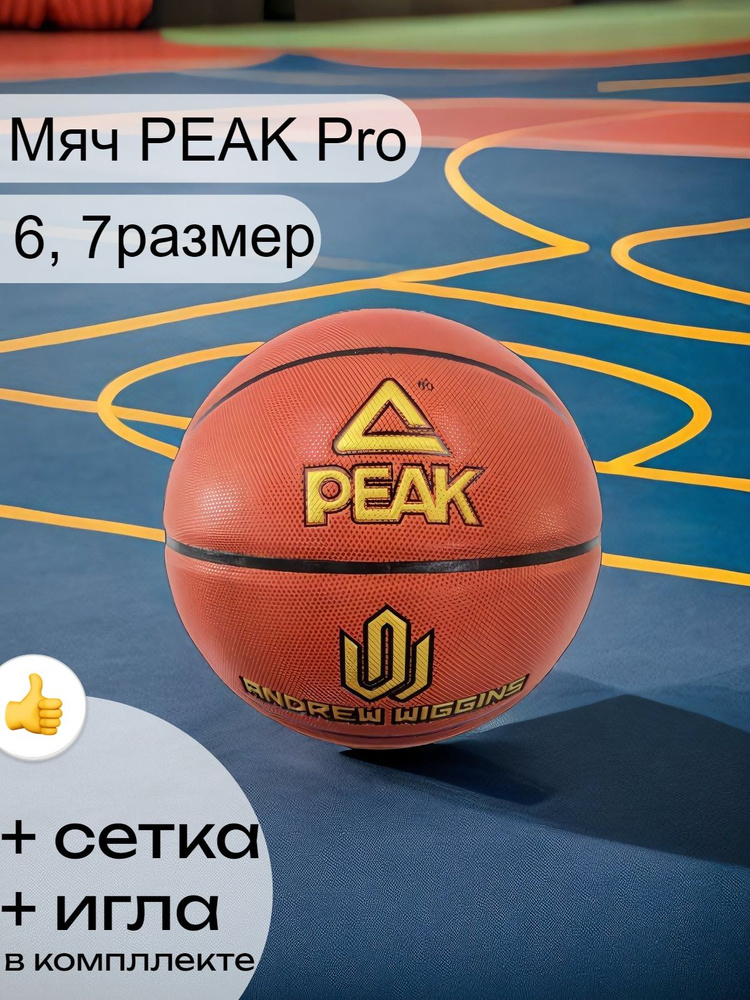 PEAK SPORT Мяч баскетбольный, 6 размер, коричневый #1