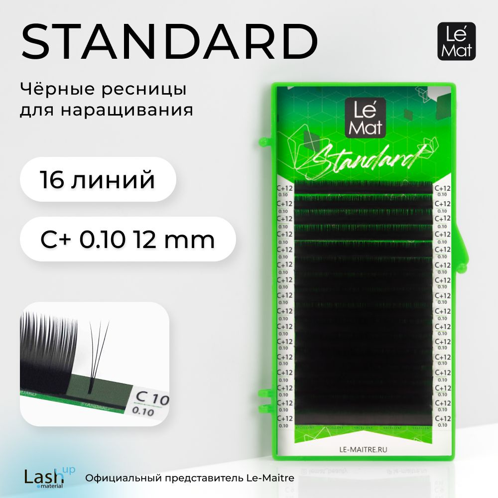 Ресницы для наращивания "Standard" 16 линий C+ 0.10 12 mm #1