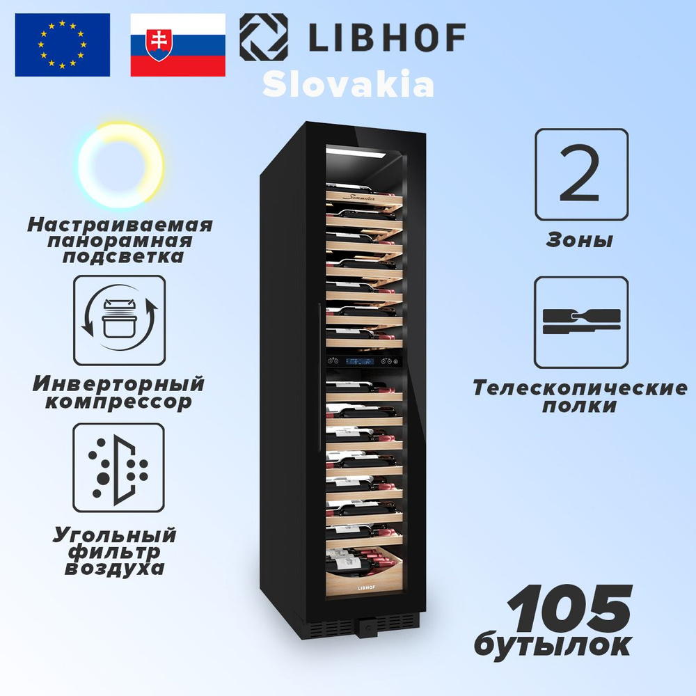 Винный шкаф двухзонный 105 бутылок Libhof SMD-105 black #1