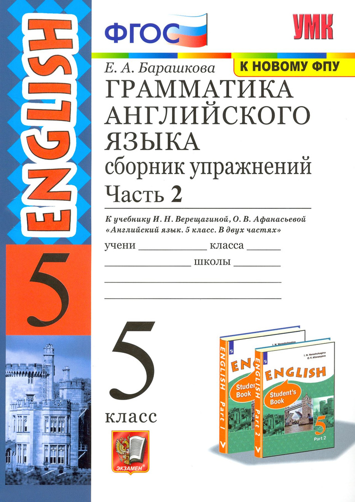 Английский язык. 5 класс. Сборник упражнений к учебнику И. Н. Верещагиной. Часть 2. ФГОС | Барашкова #1