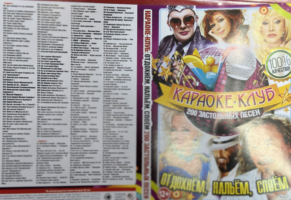 ДИСК DVD Караоке -клуб Отдохнем, нальем, споем. 200 застольных песен.  #1