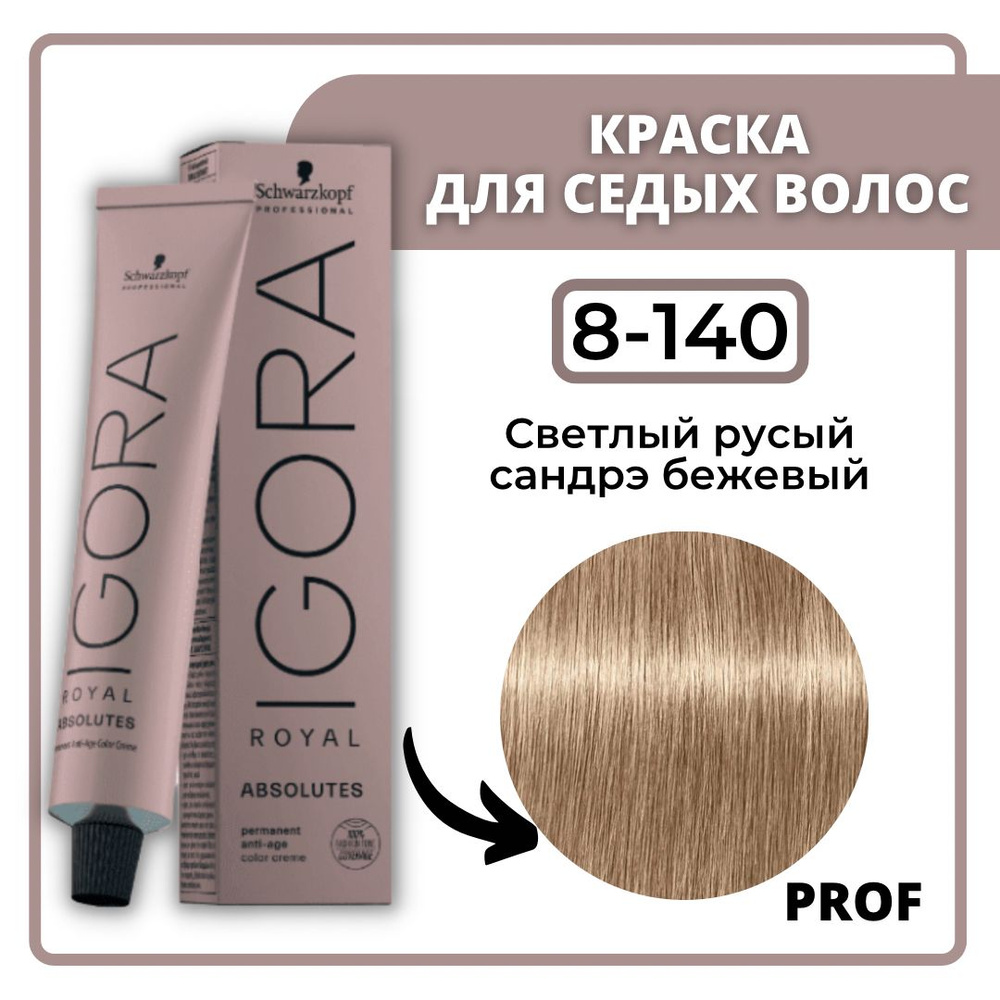 Schwarzkopf Professional Igora Royal Absolutes 8-140 Светлый русый сандрэ бежевый 60 мл / Профессиональная #1