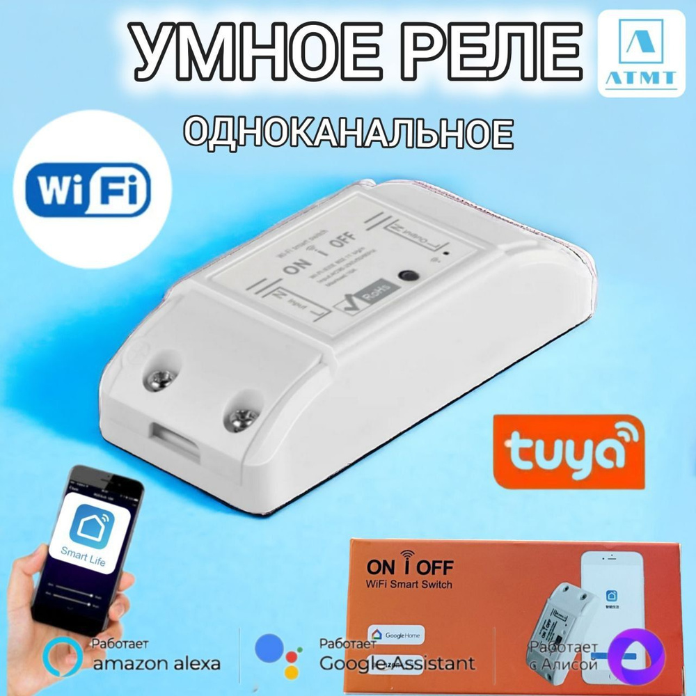 Умное реле ATMT с Wi-Fi, Яндекс Алисой, Smart Life, Tuya Smart для включения и выключения света, белый #1