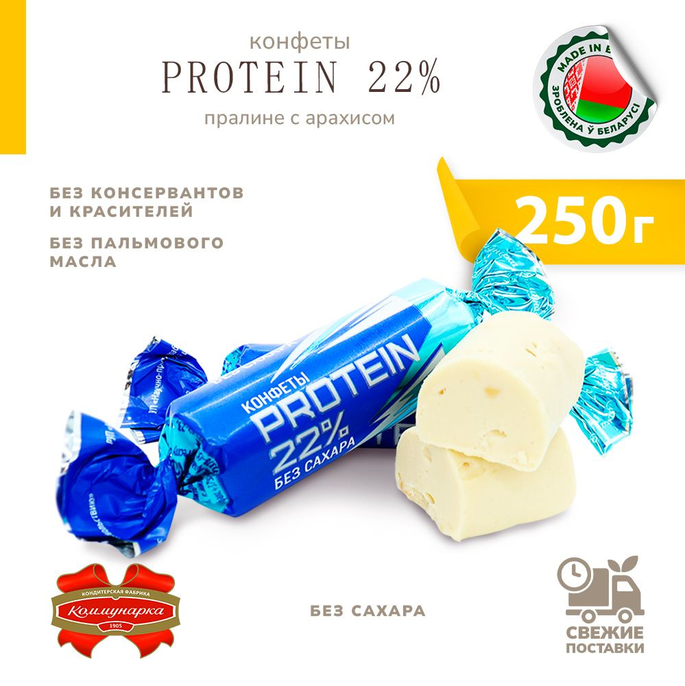 Конфеты протеиновые PROTEIN 22% пралине с арахисом 250 г #1