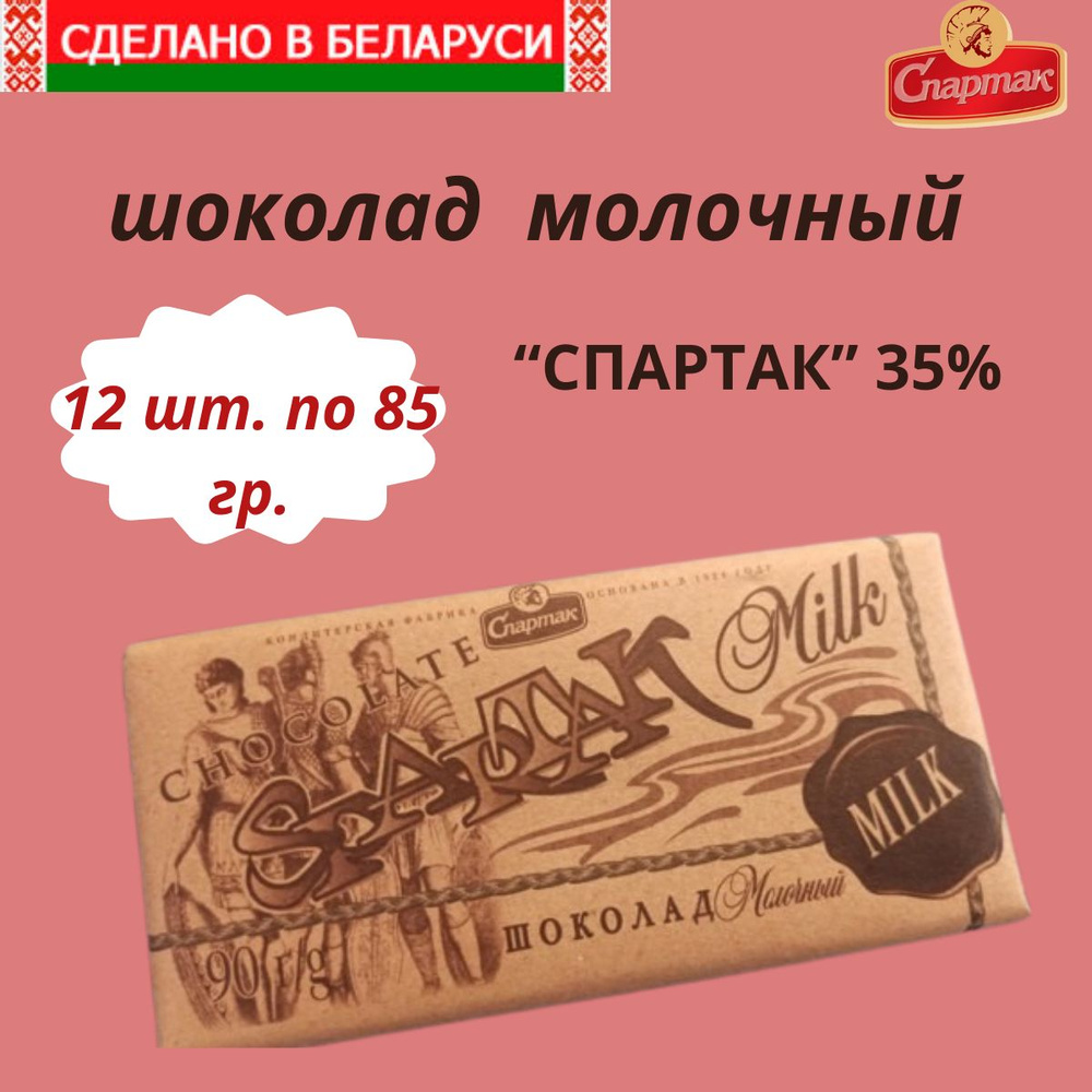 Шоколад "Спартак" молочный 35% /набор 12 шт/Республика Беларусь  #1