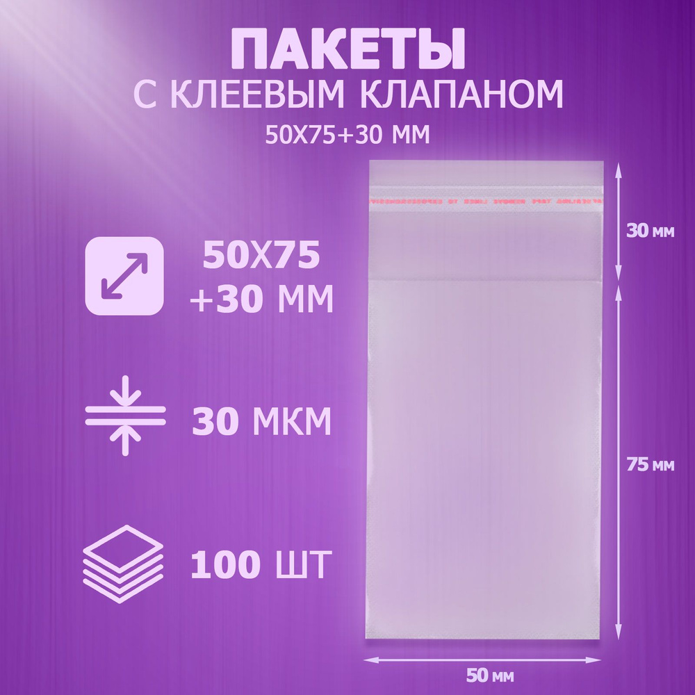 Упаковочные пакеты с клеевым клапаном 5x7,5 см, 100 шт #1