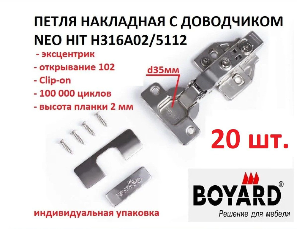 Петля накладная NEO HIT H316A02/5112 с доводчиком+планка и заглушки, эксцентрик, Boyard, 20 шт.  #1