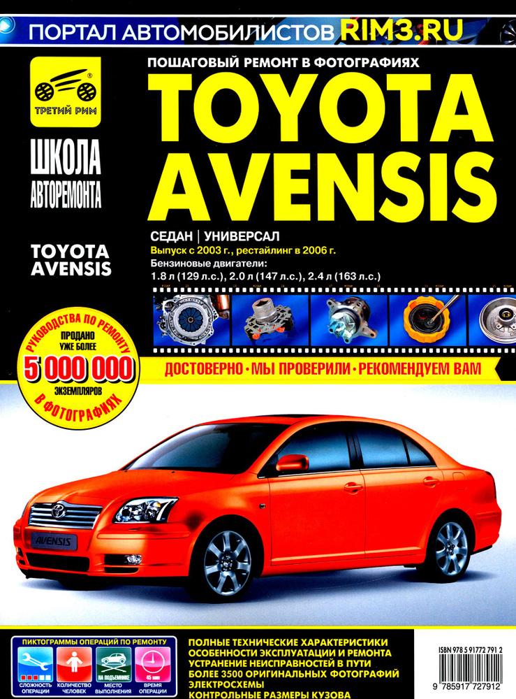 Toyota Avensis с 2003-2006 гг.: Руководство по эксплуатации, техническому обслуживанию и ремонту.  #1