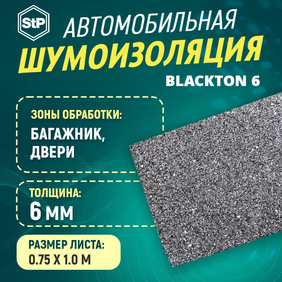 Шумоизоляция STP BlackTon 6 (1м x 0,75м) 1ШТ #1