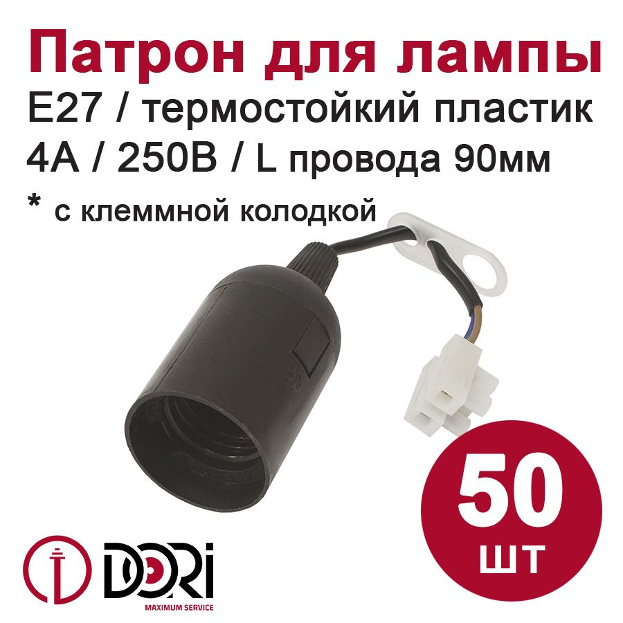Патрон DORI подвесной с клеммной колодкой для лампы E27, черный (50шт)  #1